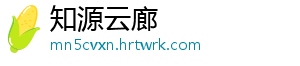 知源云廊